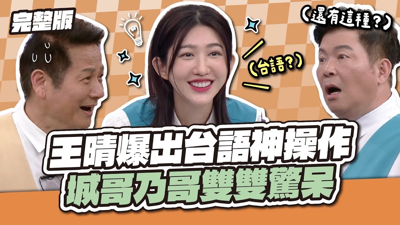 不愧是台八女神！王晴爆出台語神操作，城哥乃哥雙雙驚呆！